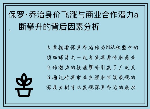 保罗·乔治身价飞涨与商业合作潜力不断攀升的背后因素分析