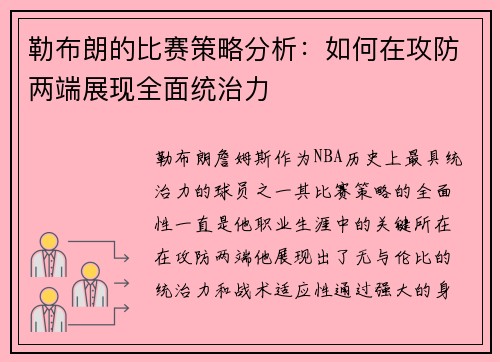 勒布朗的比赛策略分析：如何在攻防两端展现全面统治力